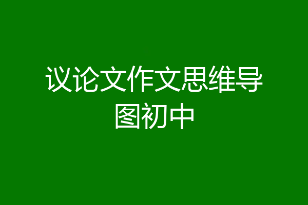 议论文作文思维导图初中