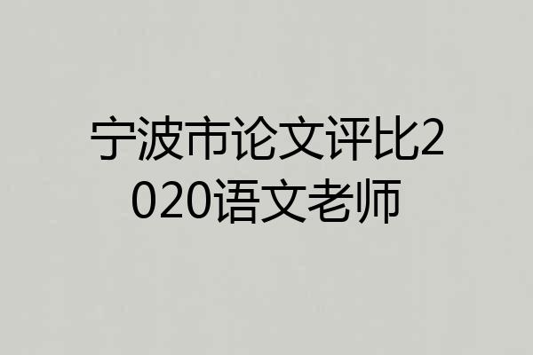 宁波市论文评比2020语文老师