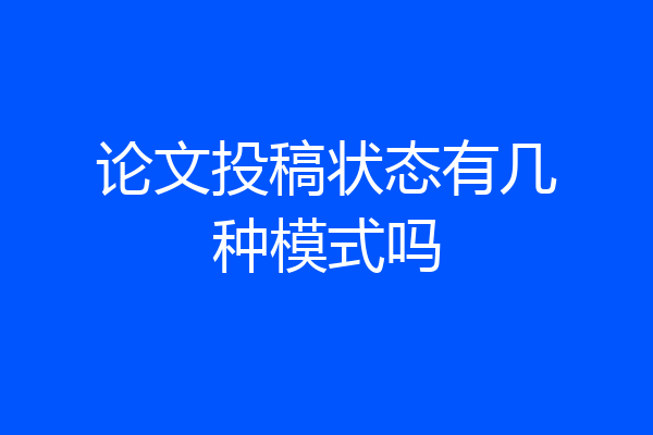 论文投稿状态有几种模式吗