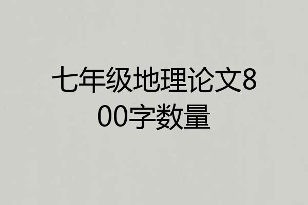 七年级地理论文800字数量