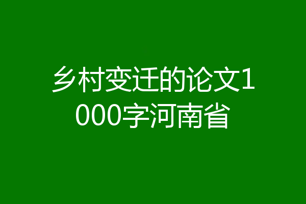 乡村变迁的论文1000字河南省