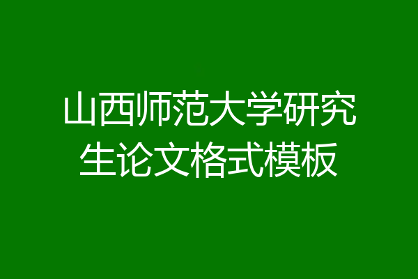 山西师范大学研究生论文格式模板