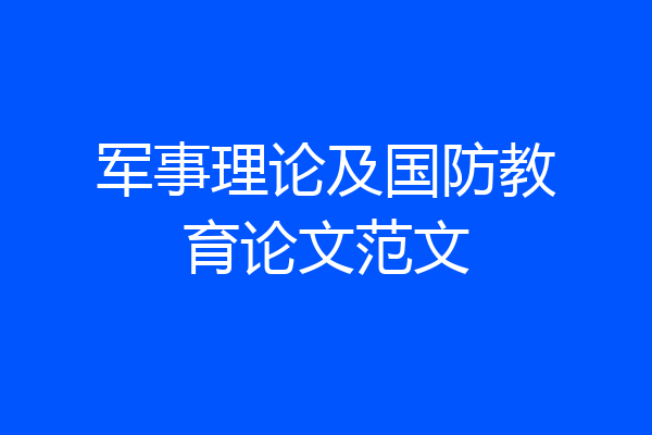 军事理论及国防教育论文范文