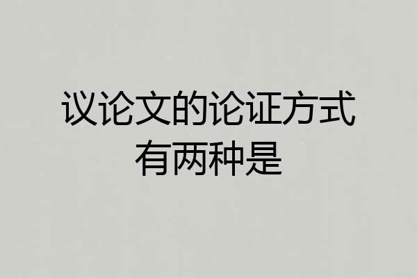 议论文的论证方式有两种是
