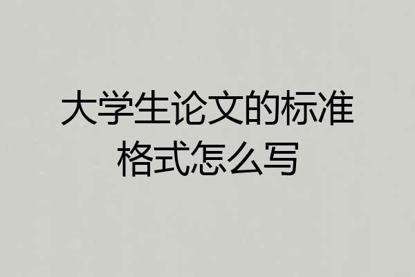 大学生论文的标准格式怎么写