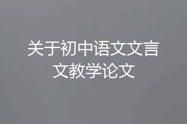 关于初中语文文言文教学论文