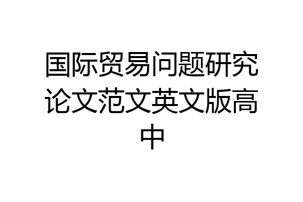 国际贸易问题研究论文范文英文版高中