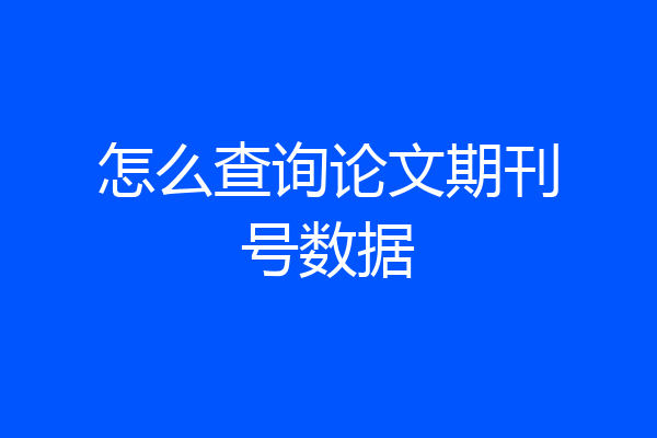 怎么查询论文期刊号数据