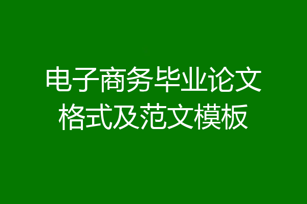 电子商务毕业论文格式及范文模板