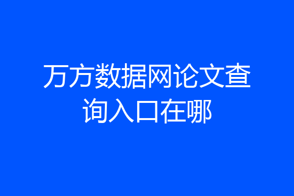 万方数据网论文查询入口在哪