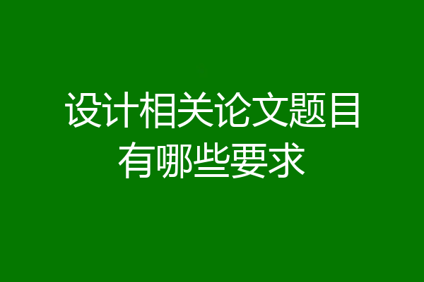 设计相关论文题目有哪些要求