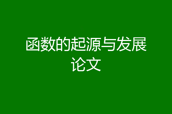 函数的起源与发展论文