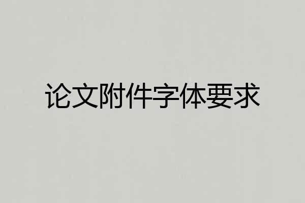 论文附件字体要求