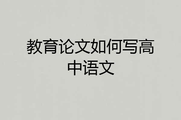 教育论文如何写高中语文