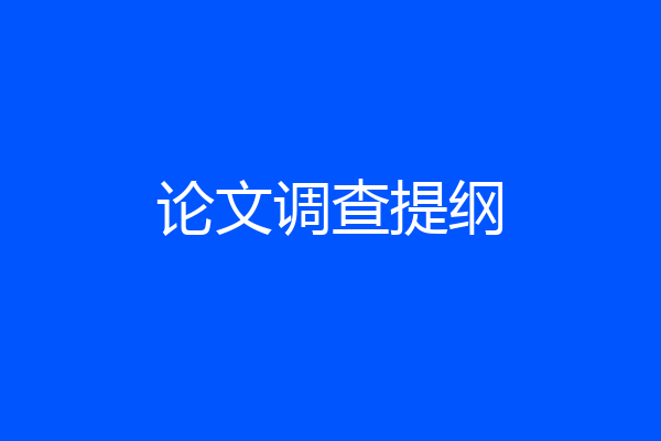 论文调查提纲