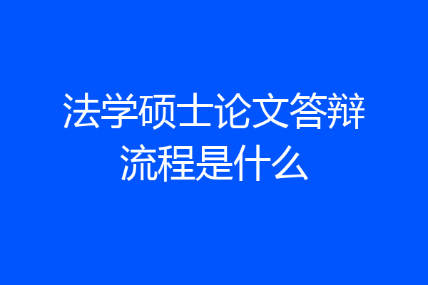 法学硕士论文答辩流程是什么