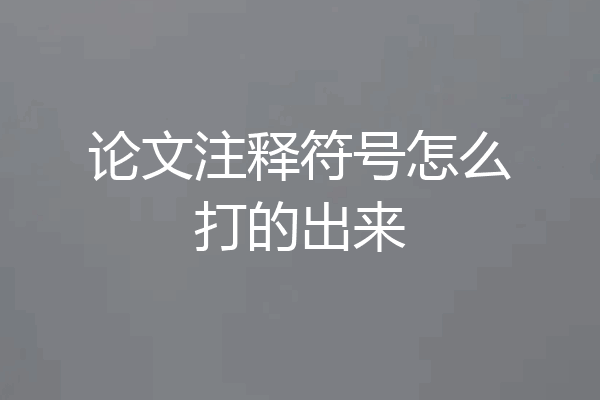 论文注释符号怎么打的出来