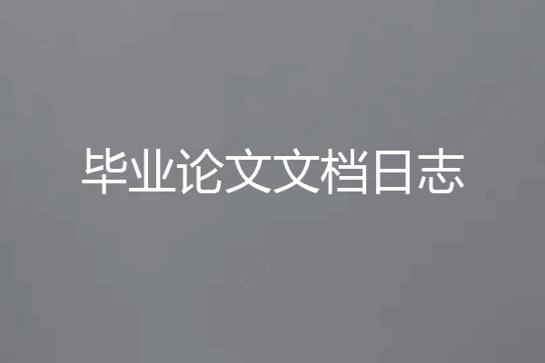 毕业论文文档日志