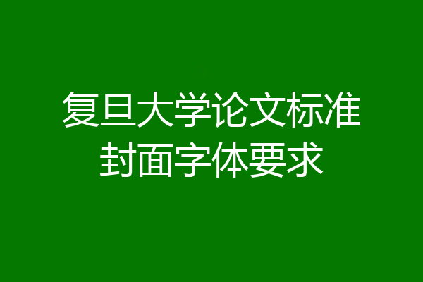 复旦大学论文标准封面字体要求