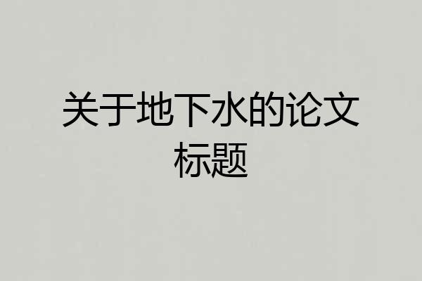 关于地下水的论文标题