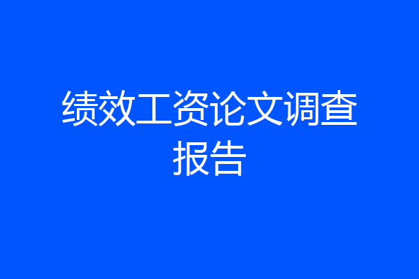 绩效工资论文调查报告