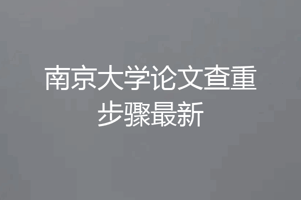 南京大学论文查重步骤最新