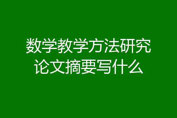 数学教学方法研究论文摘要写什么