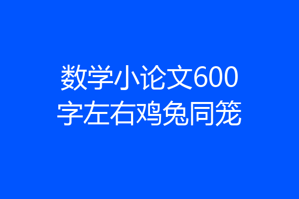 数学小论文600字左右鸡兔同笼