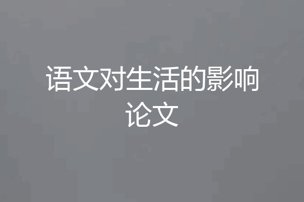 语文对生活的影响论文