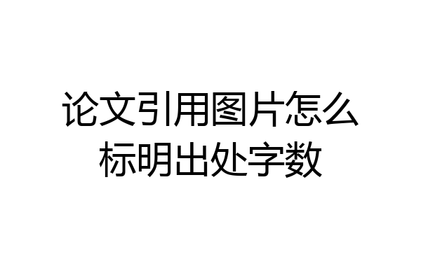 论文引用图片怎么标明出处字数