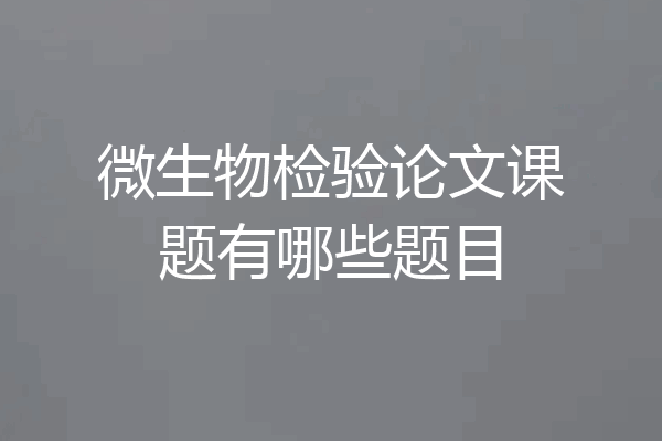 微生物检验论文课题有哪些题目
