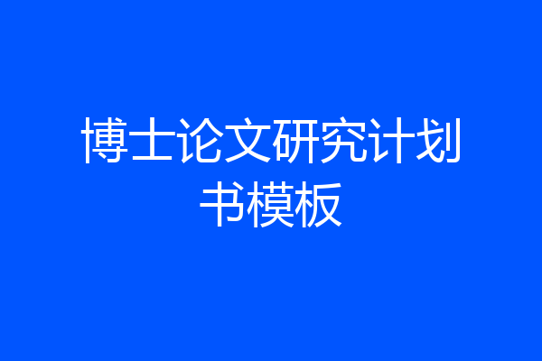 博士论文研究计划书模板