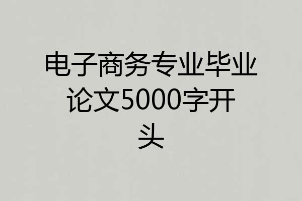电子商务专业毕业论文5000字开头