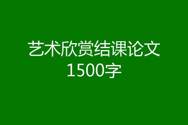 艺术欣赏结课论文1500字