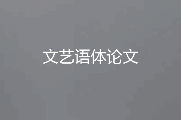 文艺语体论文