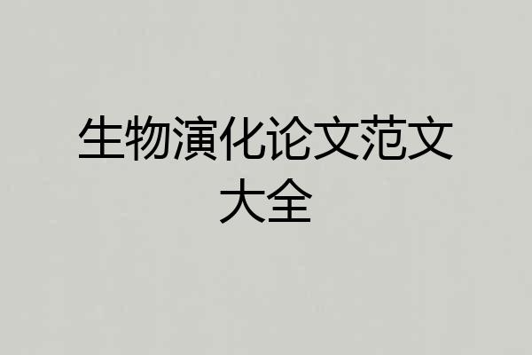 生物演化论文范文大全