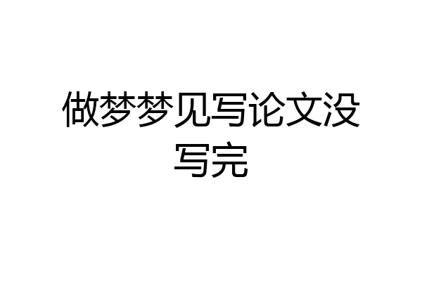 做梦梦见写论文没写完
