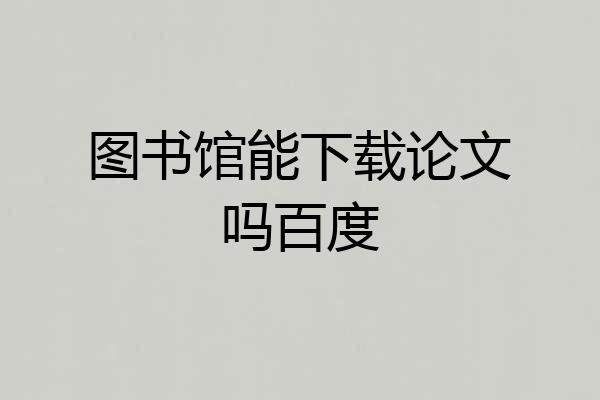 图书馆能下载论文吗百度
