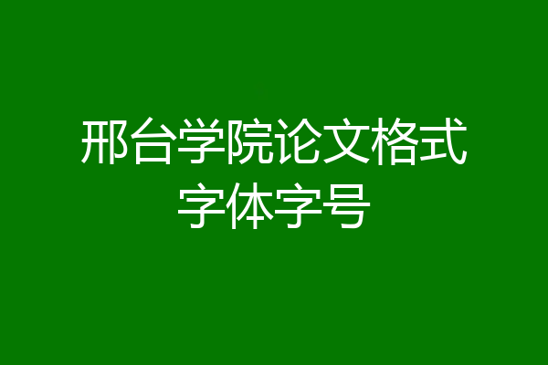 邢台学院论文格式字体字号