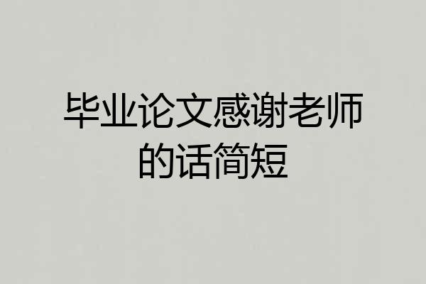 毕业论文感谢老师的话简短