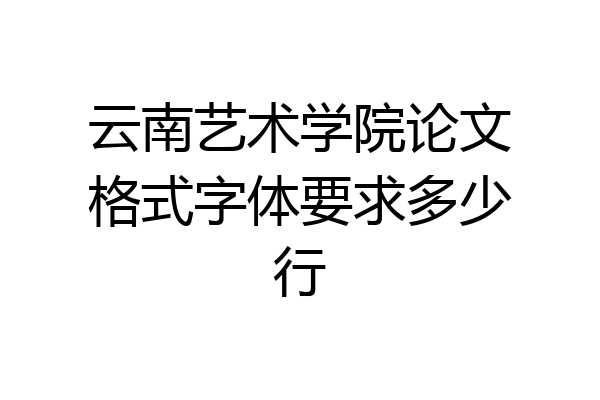 云南艺术学院论文格式字体要求多少行