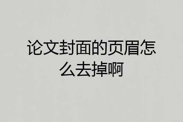 论文封面的页眉怎么去掉啊