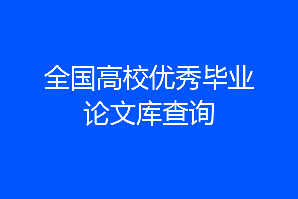 全国高校优秀毕业论文库查询