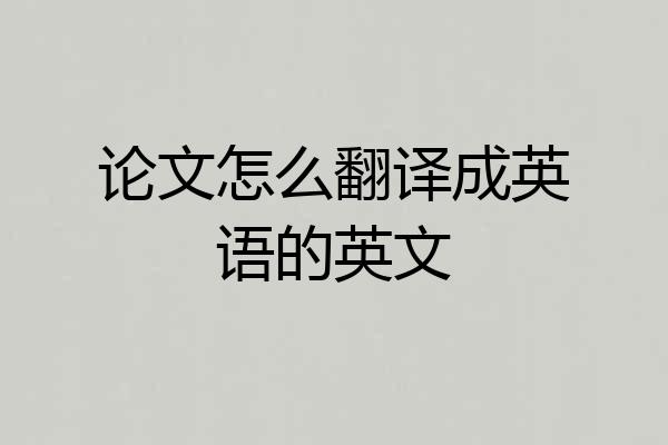 论文怎么翻译成英语的英文