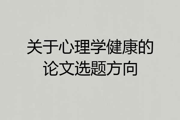 关于心理学健康的论文选题方向