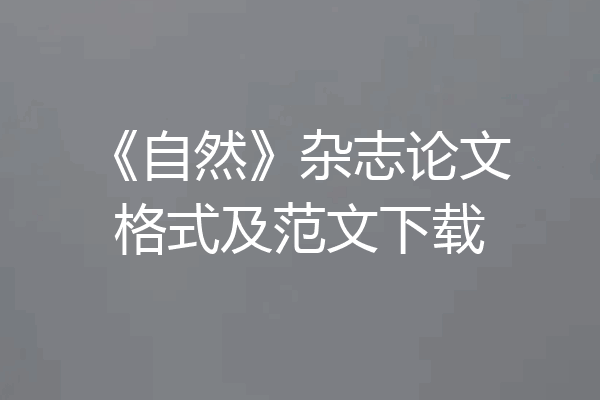 《自然》杂志论文格式及范文下载