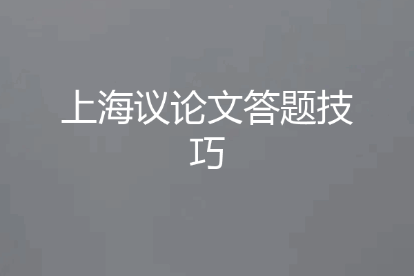 上海议论文答题技巧