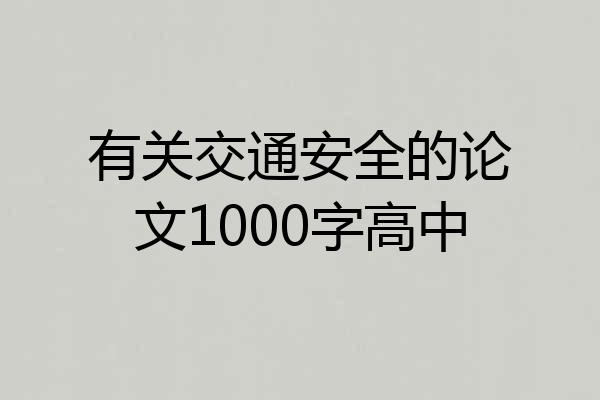 有关交通安全的论文1000字高中