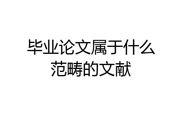 毕业论文属于什么范畴的文献