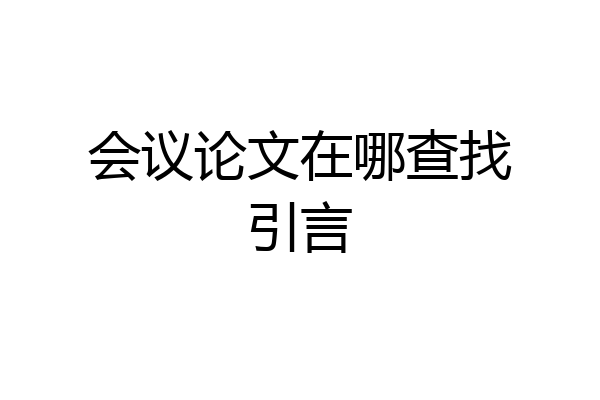 会议论文在哪查找引言